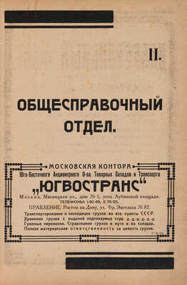 Вся Москва. Адресная и справочная книга на 1925 год / [1-й год изд. издание Московского совета Р. К. и К. Д]. М., 1924.